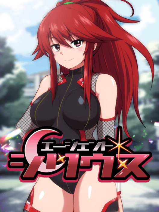 エージェント・シリウス 封面