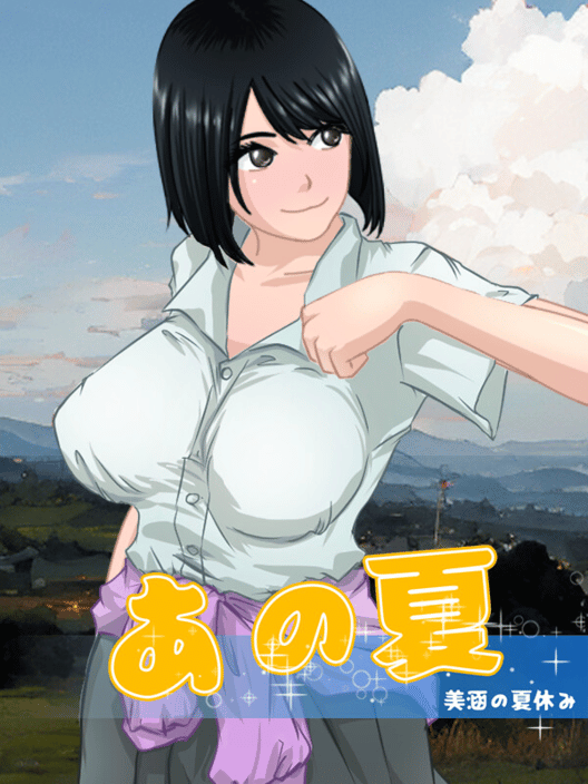 あの夏 - 美涵の夏休み 封面