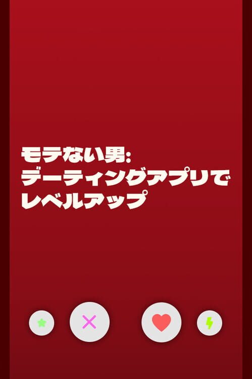 モテない男：デーティングアプリでレベルアップ