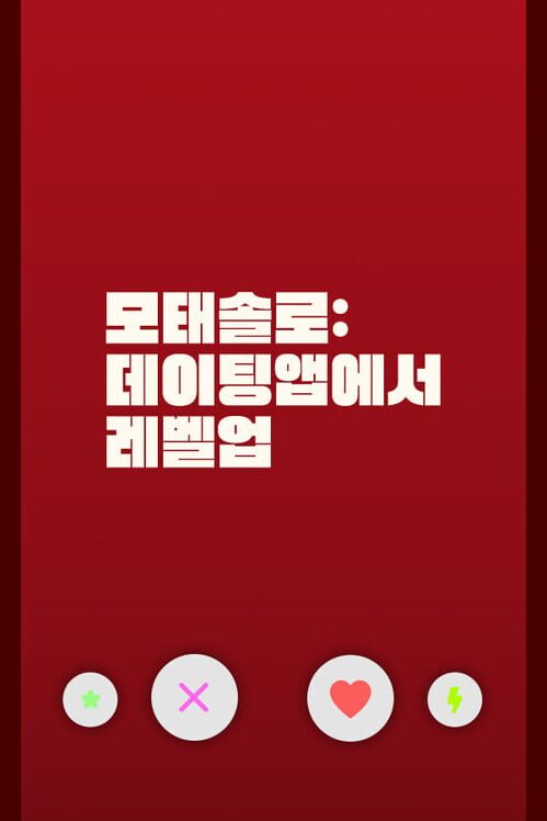 모태솔로: 데이팅앱에서 레벨업 封面
