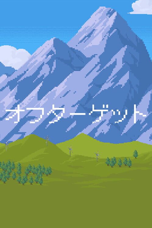 はずれ弾 封面