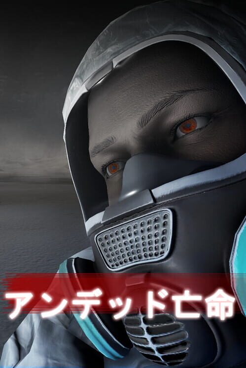 アンデッド亡命 封面