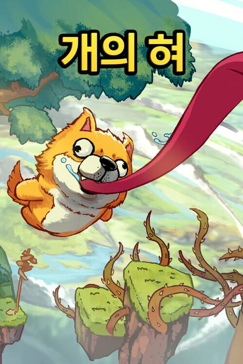 개의 혀 封面