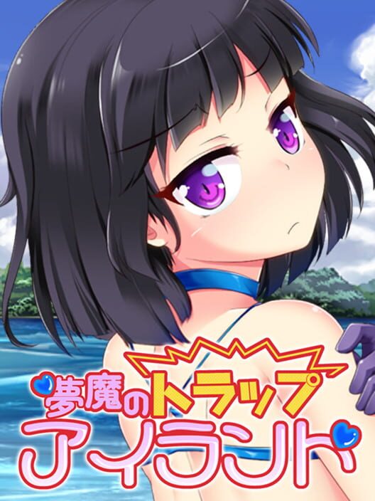夢魔のトラップアイランド