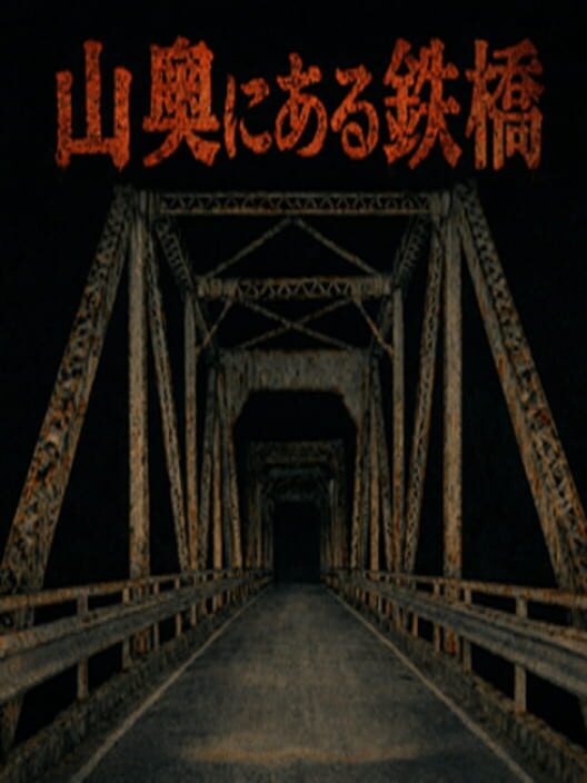 山奥にある鉄橋