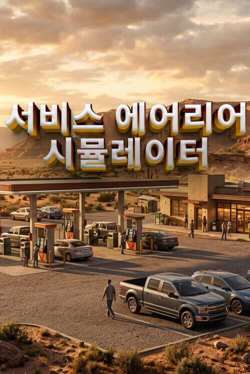 휴게소 시뮬레이터 封面