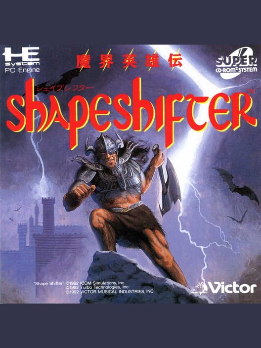 シェイプシフター 魔界英雄伝 封面