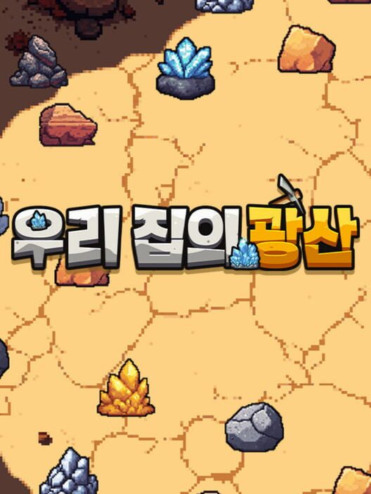우리 집의 광산 封面