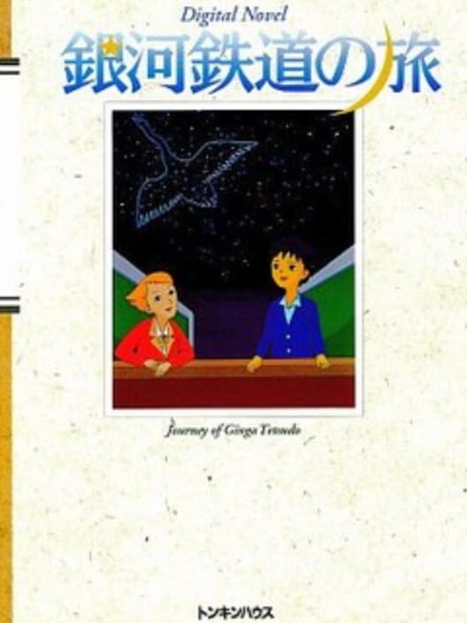 Ginga Tetsudou no Tabi · 游戏封面