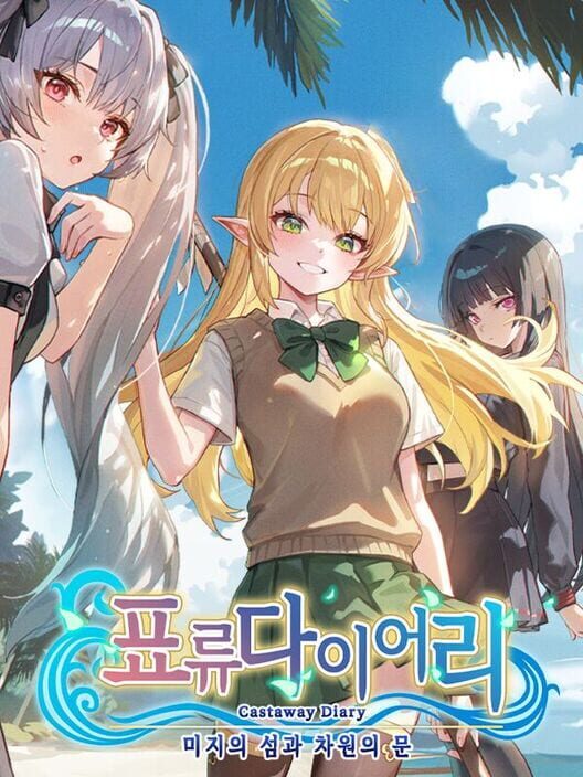 표류다이어리 ~미지의 섬과 차원의 문~ 封面