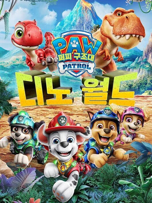 포 패트롤: 디노 월드 표지
