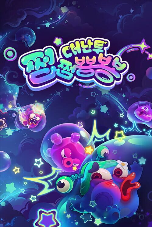 쩝쩝뿅뿅 대난투 封面