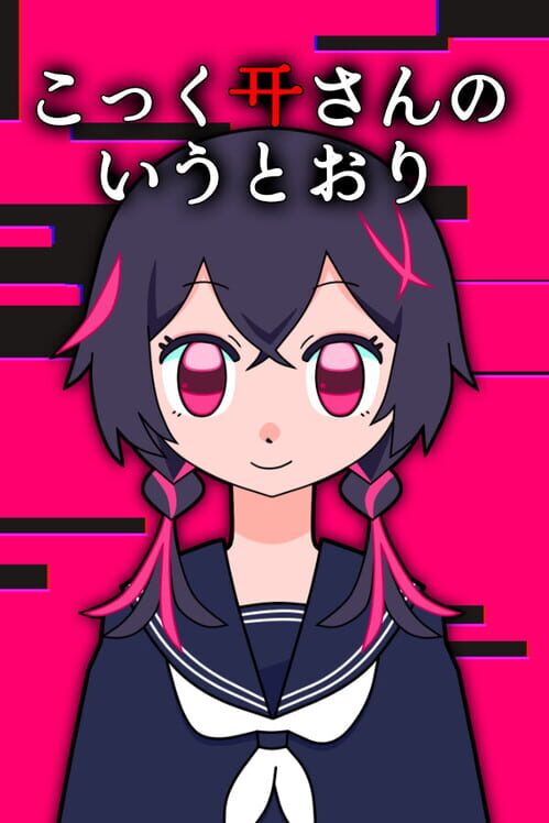 こっくりさんのいうとおり 封面