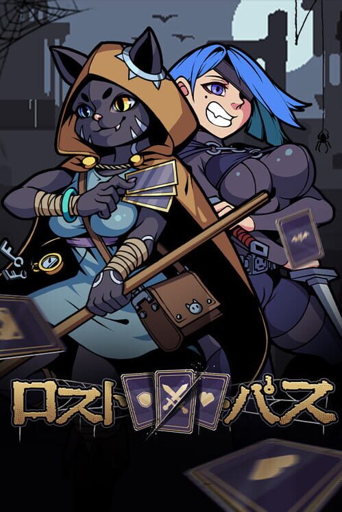 ロスト・パス