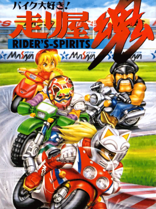 バイク大好き！走り屋魂 封面