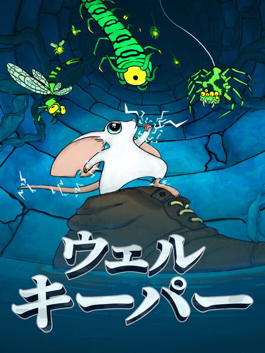 ウェルキーパー
