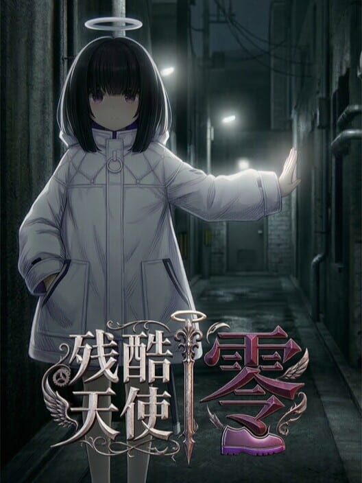 残酷天使 | 零 封面
