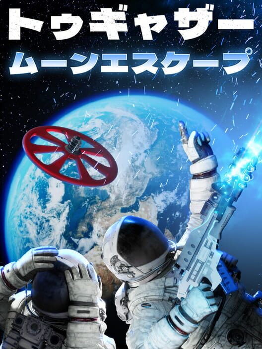 ゥギャザー：ムーンエスケープ 封面
