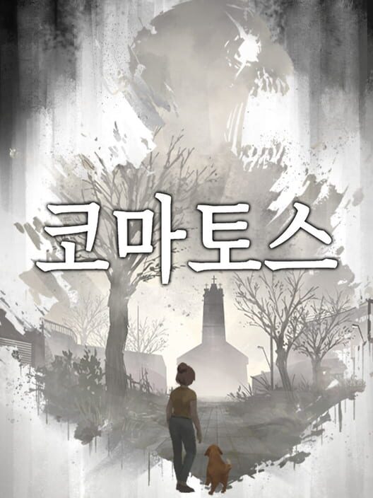 코마토스 표지