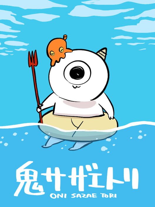 鬼サザエトリ 封面
