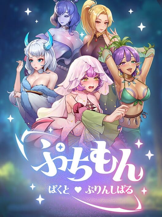 ぷちもん・ぱくと・ぷりんしぱる！ 封面