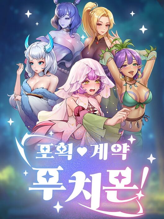 포획·계약·푸치몬! 封面