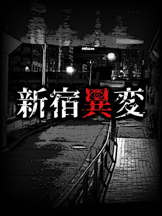 新宿異変