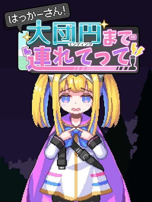 はっかーさん！大団円まで連れてって！