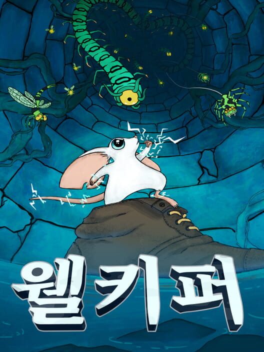 웰키퍼 封面