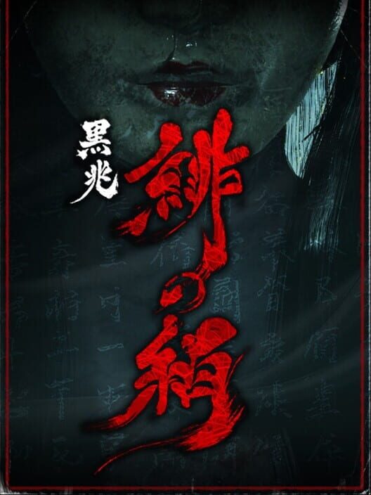 黒兆：緋の絹