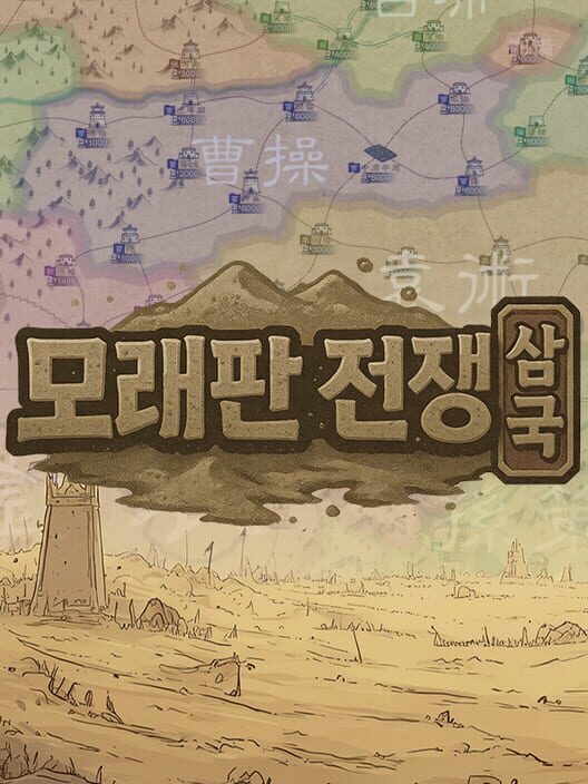 모래판 전쟁：삼국 封面
