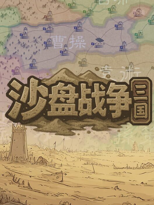 沙盤戰爭：三國