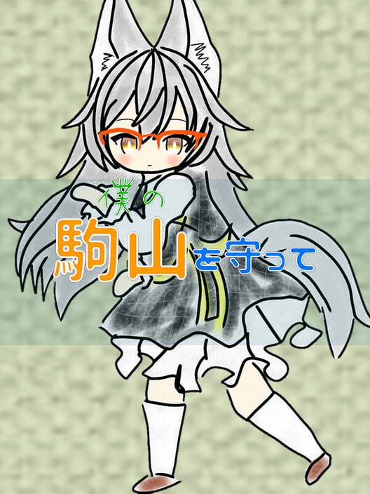 僕の駒山を守って