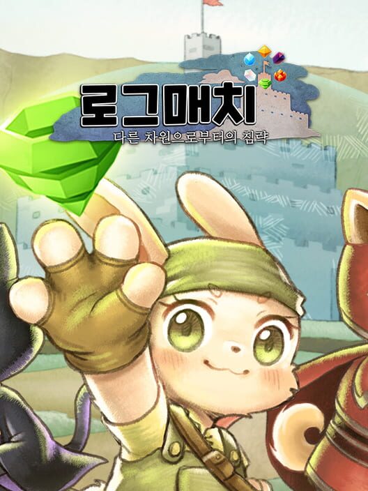 로그매치 : 다른 차원으로부터의 침략 封面