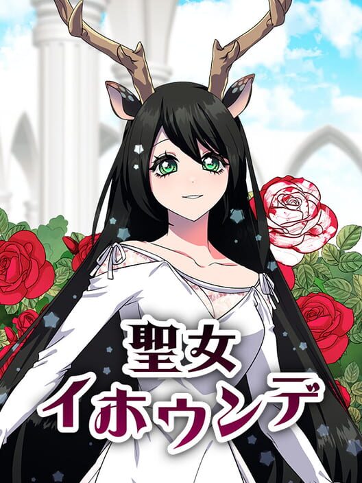 聖女イホウンデ
