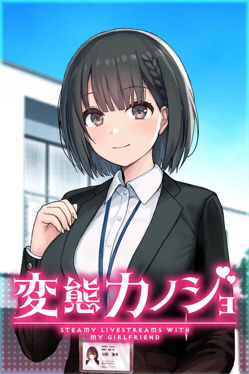 変態カノジョ 〜俺と彼女とドキドキ♡生配信〜 封面