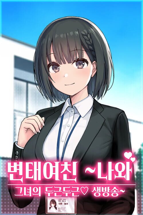 변태여친 나와 그녀의 두근두근♡ 생방송 封面