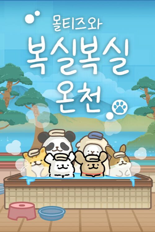 몰티즈와 복실복실 온천 封面