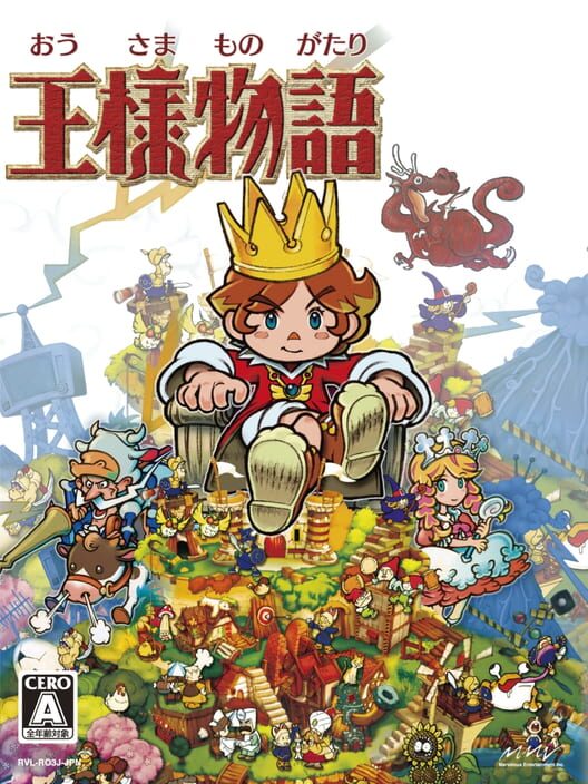 王様物語