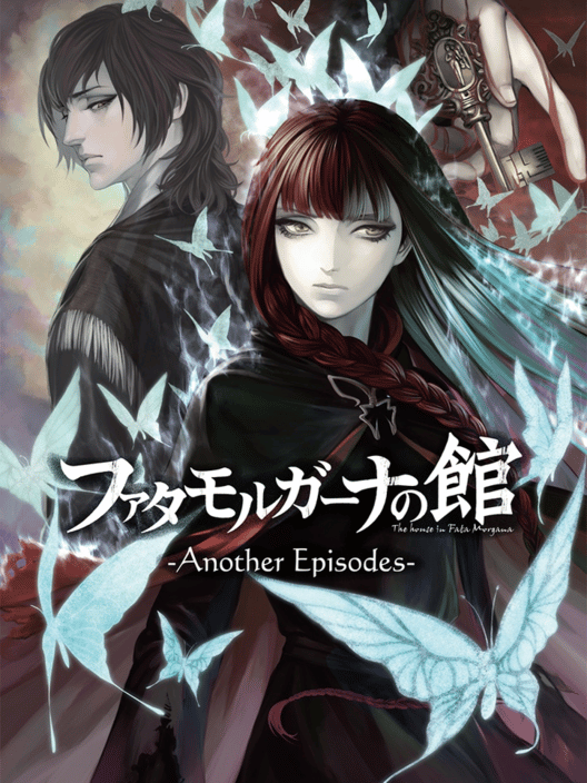 ファタモルガーナの館 Another Episodes 封面