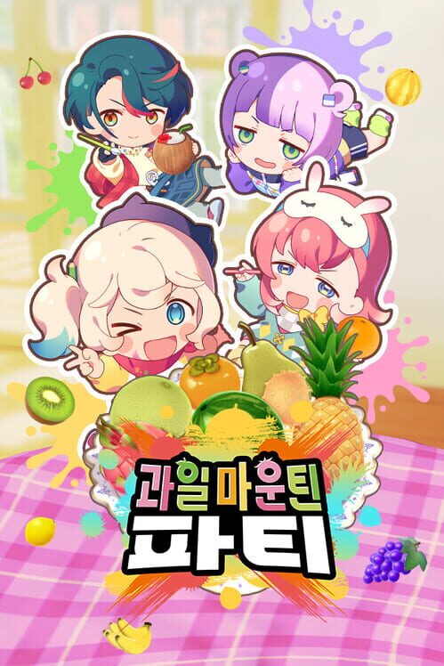 과일 마운틴 파티 封面