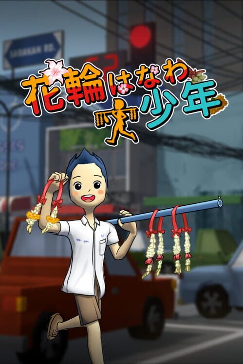 花輪少年