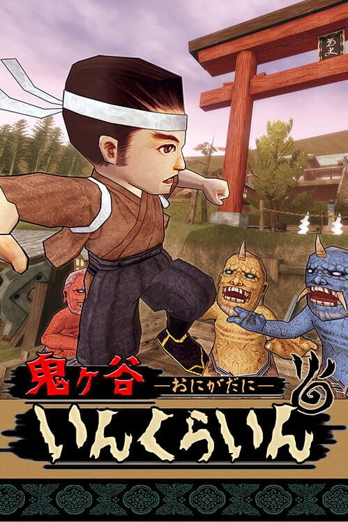 鬼ヶ谷いんくらいん 封面