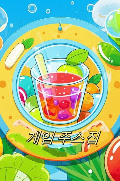 게임 주스집 封面