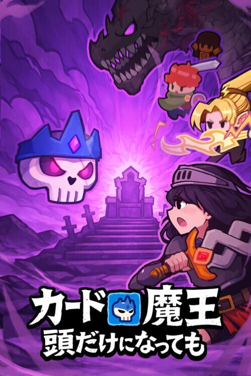 カード魔王: 頭だけになっても!