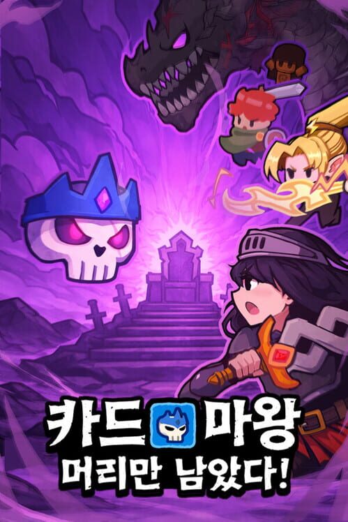 카드 마왕: 머리만 남았다! 封面