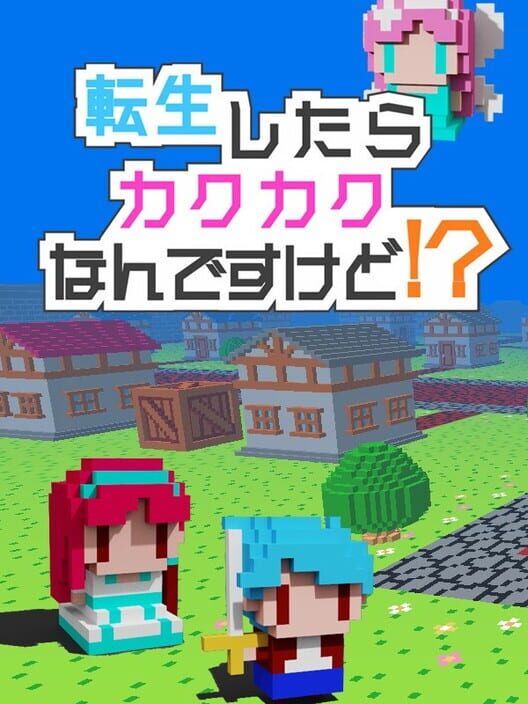 転生したらカクカクなんですけど!?