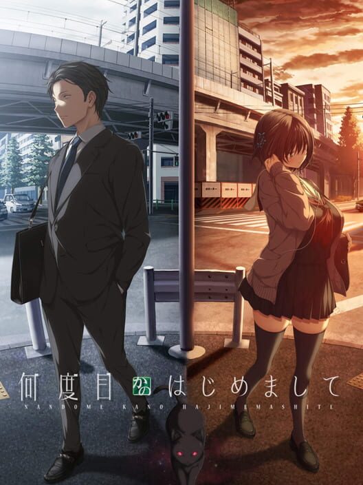 何度目かのはじめまして