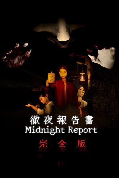 徹夜報告書