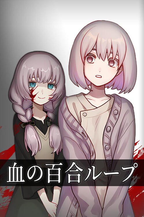 血の百合ループ
